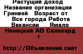 Растущий доход › Название организации ­ Гринвей › Возраст от ­ 18 - Все города Работа » Вакансии   . Ямало-Ненецкий АО,Салехард г.